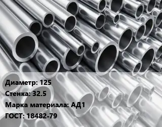 Труба алюминиевая 125 s=32.5 Марка: АД1 ГОСТ: 18482-79